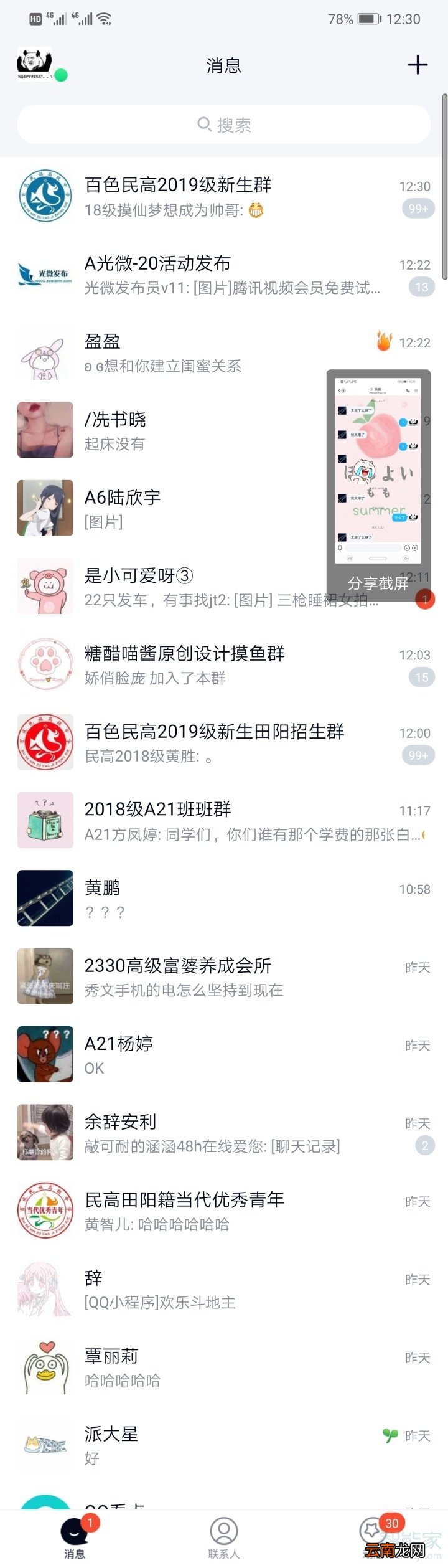 qq怎样关闭截屏分享