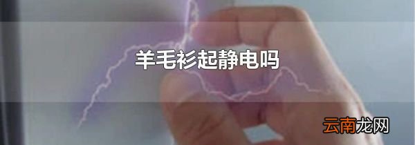 羊毛衫起静电吗