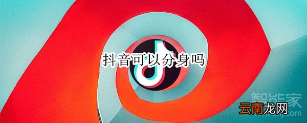 抖音可以分身吗