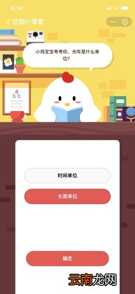 小鸡宝宝考考你，光年是什么单位？ 支付宝蚂蚁庄园小课堂6月18日