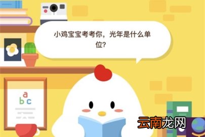 小鸡宝宝考考你，光年是什么单位？ 支付宝蚂蚁庄园小课堂6月18日