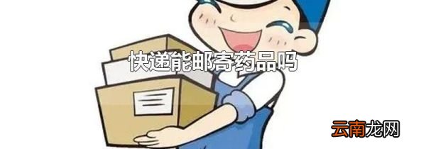 快递能邮寄药品吗
