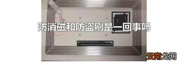 防消磁和防盗刷是一回事吗