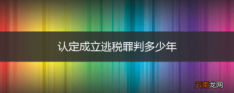 认定成立逃税罪判多少年