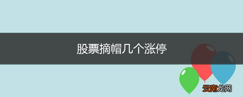 股票摘帽几个涨停