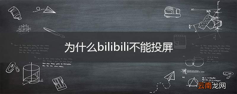 为什么bilibili不能投屏