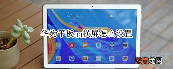 华为平板qq横屏怎么设置