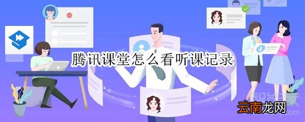 腾讯课堂怎么看听课记录