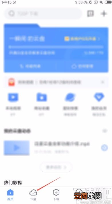 迅雷APP在云盘中新建文件夹的方法