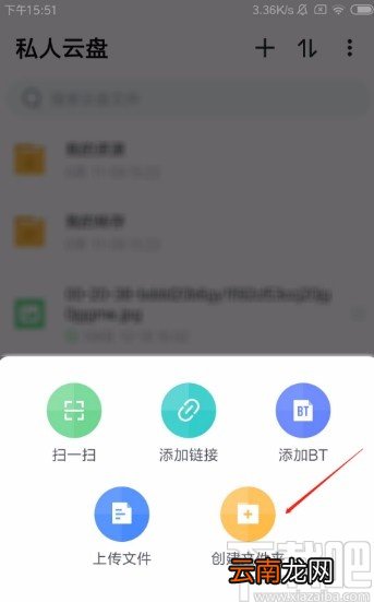 迅雷APP在云盘中新建文件夹的方法