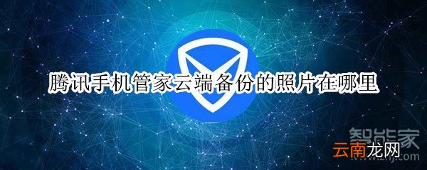 腾讯手机管家云端备份的照片在哪里