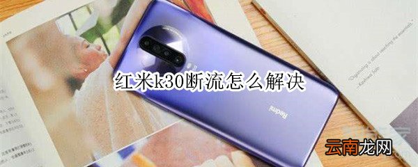 红米k30断流怎么解决