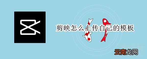 剪映怎么上传自己的模板
