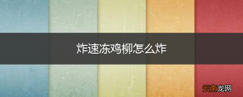 炸速冻鸡柳怎么炸