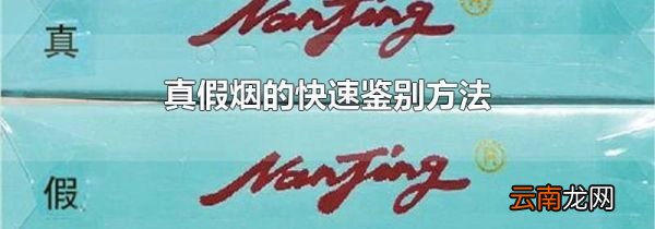 真假烟的快速鉴别方法