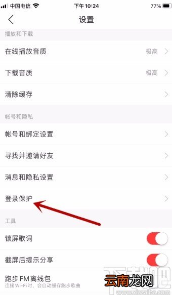 网易云音乐APP开启登录保护的方法