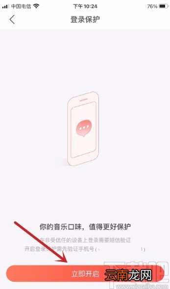 网易云音乐APP开启登录保护的方法