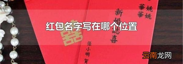 红包名字写在哪个位置