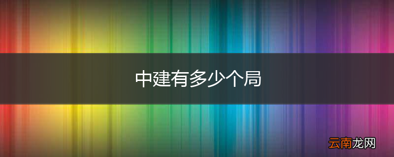 中建有多少个局