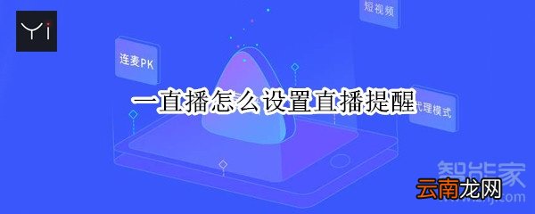一直播怎么设置直播提醒