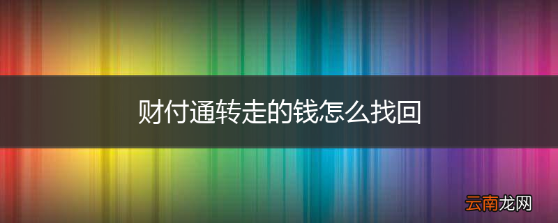 财付通转走的钱怎么找回