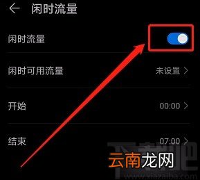 华为手机开启闲时流量功能的方法
