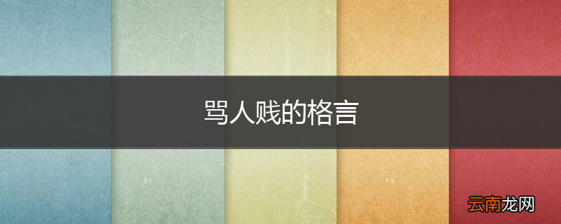 骂人贱的格言