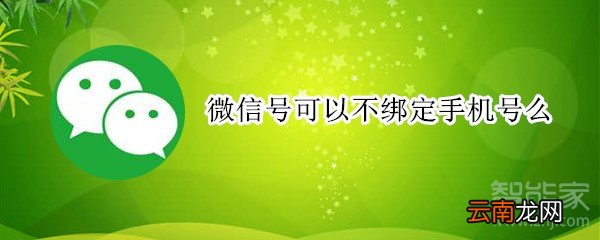 微信号可以不绑定手机号么