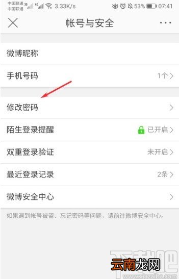 微博APP修改密码的操作方法