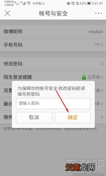 微博APP修改密码的操作方法