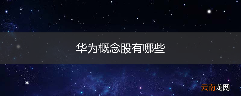 华为概念股有哪些