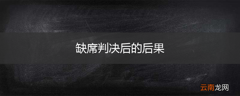 缺席判决后的后果