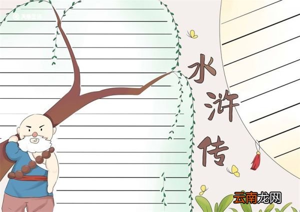 水浒传手抄报 水浒传手抄报简单画法