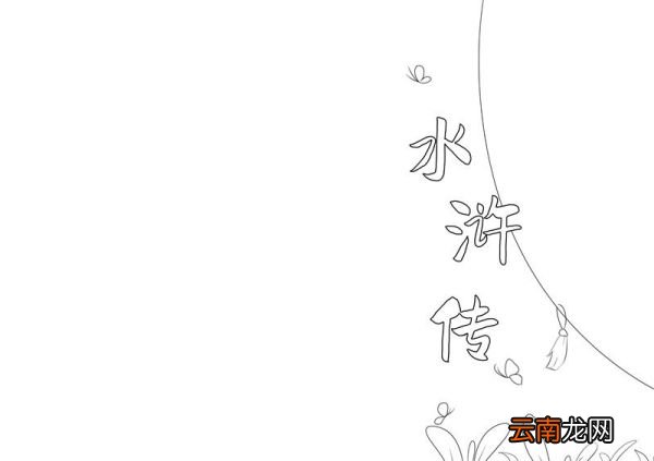 水浒传手抄报 水浒传手抄报简单画法