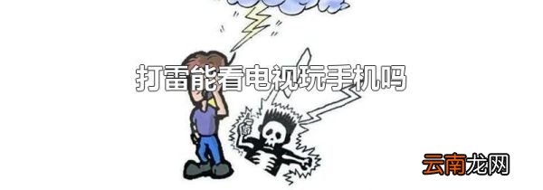 打雷能看电视玩手机吗