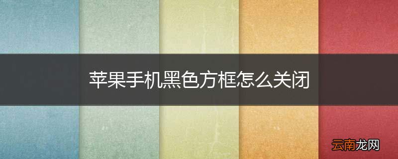 苹果手机黑色方框怎么关闭
