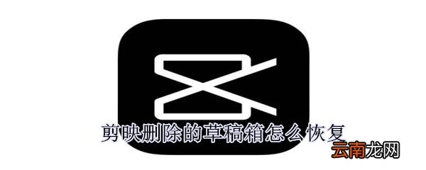 剪映删除的草稿箱怎么恢复