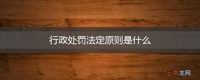 行政处罚法定原则是什么