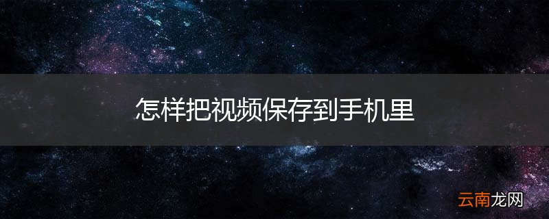 怎样把视频保存到手机里