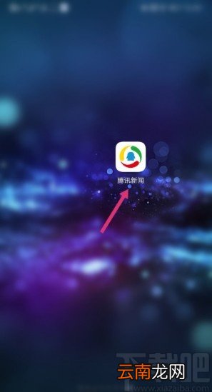 腾讯新闻APP关闭夜间模式的方法