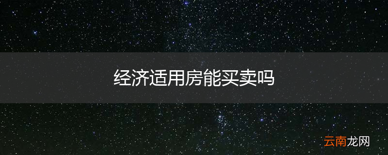 经济适用房能买卖吗