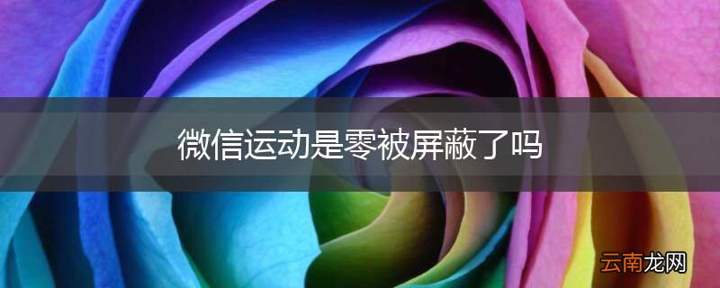 微信运动是零被屏蔽了吗