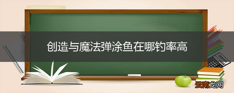 创造与魔法弹涂鱼在哪钓率高