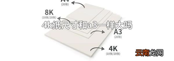 4k纸尺寸和a3一样大吗
