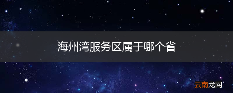 海州湾服务区属于哪个省