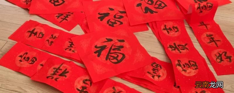 春联上的字怎么写