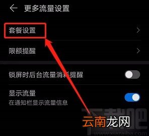 华为手机设置每天自动校准流量的方法