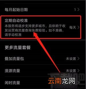 华为手机设置每天自动校准流量的方法