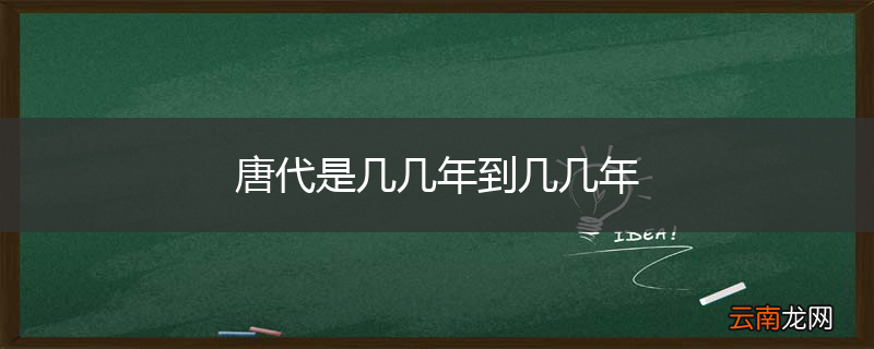 唐代是几几年到几几年