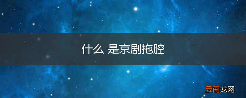 什么 是京剧拖腔